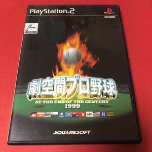 PS2 劇空間プロ野球1999 箱説付き　起動確認済み 大量出品中！ 同梱発送歓迎です。