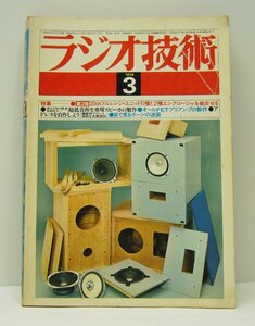 [K0057]「ラジオ技術」1979年3月号 / ラジオ技術社 昭和54年3月1日発行 中古本