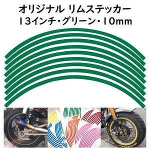 オリジナル ホイール リムステッカー サイズ 13インチ リム幅 10ｍｍ カラー グリーン シール リムテープ ラインテープ バイク用品