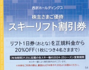 即決有◇西武株主優待スキーリフト割引券★20％OFF1枚4名まで★有効期限2024-25シーズン営業期間