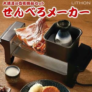 (新品未使用) LITHON (ライソン) せんべろメーカー KDGC-005B | 鉄板 焼き鳥 炙り 熱燗 おでん | 1台でおでん焼き鳥炙り＆熱燗が楽しめる