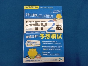 わかる!受かる!!FP2級徹底分析!予想模試(2022-2023年版) マイナビ出版FP試験対策プロジェクト