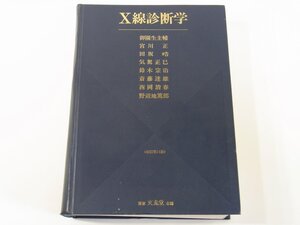 X線診断学 改訂第11版 御園生圭輔 文光堂 1976 X線写真像 X線撮影法 X線透視 RI診断 ほか 医学 医療 病院