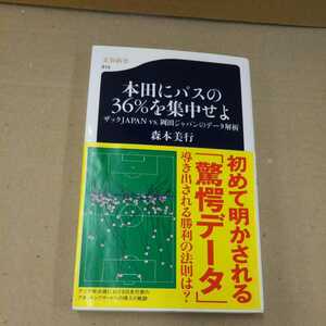 本田にパスの36%を集中せよ 森本美行 新書