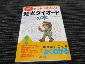 9 ★送料全国一律：185円★今日からモノ知りシリーズ トコトンやさしい 発光ダイオードの本 谷越欣司 B&Tブックス 日刊工業新聞社 (LED