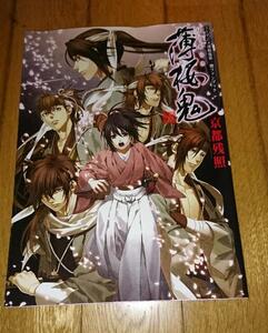 ・薄桜鬼京都残照―TVアニメ薄桜鬼第一期ファンブック 大型本 2010/9/1 