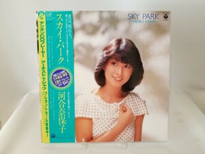 中古LP/河合奈保子/スカイ・パーク SKY PARK/ポートレート5枚付/帯付き