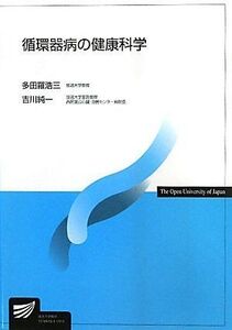 [A01018738]循環器病の健康科学 (放送大学教材)