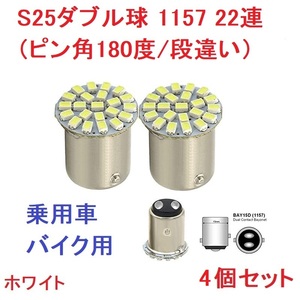 S25ダブル球（ピン角180度/段違い）1157 22連SMD 1206チップ LED ブレーキライト バックランプ 高輝度 ホワイト 4個セット