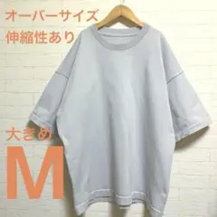 オーバーサイズTシャツ 伸縮性あり 大きめM グレーKu-51