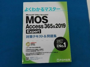 よくわかるマスター MOS Access 365 & 2019 Expert 対策テキスト&問題集