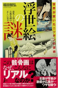 福田智弘　『世界が驚いた日本の芸術　浮世絵の謎　意外と知らない古典名画の正しい見方』　じっぴコンパクト新書　２７８　２０１６年