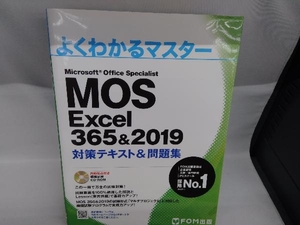 MOS Excel 365&2019 対策テキスト&問題集 富士通エフ・オー・エム