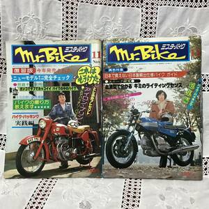 C15 昭和レトロ ミスターバイク Mr.Bike 雑誌 昭和51年 11月 12月 2冊セット コレクション