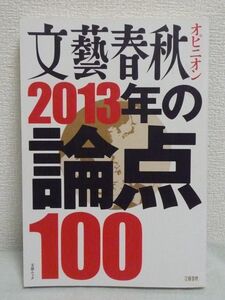 文藝春秋オピニオン2013年の論点100★日本の課題 就活 小論文