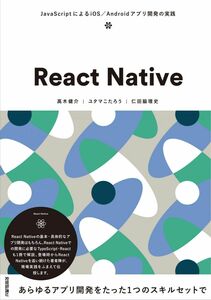 [A12318315]React Native ~JavaScriptによるiOS/Androidアプリ開発の実践