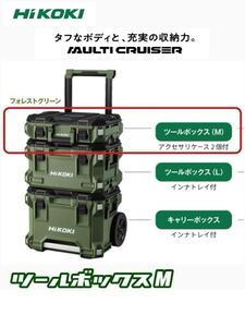 【送料込み！】HiKOKI マルチクルーザー ツールボックス M フォレストグリーン