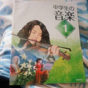 【2】(34)中古●中学生の音楽●教科書●中学1年●教育芸術社●