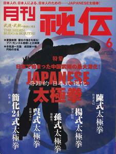 月刊秘伝2010年6月号(武道,武術,太極拳,合氣道一元塾,浮見と沈身:柳川昌弘,武州気楽流,ブフと大相撲,流水メソッド,高岡英夫,八光流柔術,他)