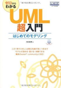 [A01359477]ゼロからわかる UML超入門 河合 昭男