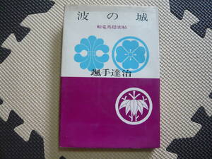 波の城　蛤竜馬隠密帖 著者 颯手達治 昭和42年3月5日 印刷 昭和42年3月10日 発行 定価380円　昭和の本　レトロ
