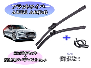 AUDI A8（D4）2010～2017 S8 S7 RS7 アウディ ワイパーブレード 運転席/助手席2本セット 右ハンドル用 お得替えゴム付 グラファイト