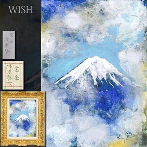 【真作】【WISH】清原啓一「富岳」油彩 4号 共シール ◆富士逸品 　　〇日本芸術院会員 日展顧問 鶏の画家 物故巨匠 #24103686