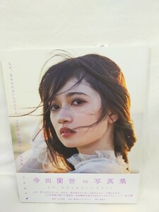 美品!！　初版帯付　寺田蘭世　写真集　なぜ、忘れられないんだろう？　匿名発送!！　送料230円