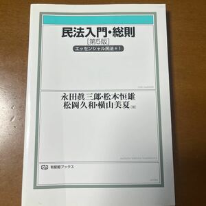 民法入門・総則 （有斐閣ブックス　８２　エッセンシャル民法　１） （第５版） 永田眞三郎、松本恒雄、松岡久和、横山美夏／著