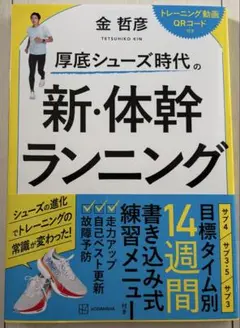 厚底シューズ時代の 新・体幹ランニング