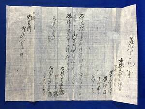 P848Q●【古文書】 「差上申一札之事」 元治2年 江州蒲生郡鋳物師村 筑波郡洞下村与治兵衛方迄 御関所無相違御通し… 江戸期/通行手形