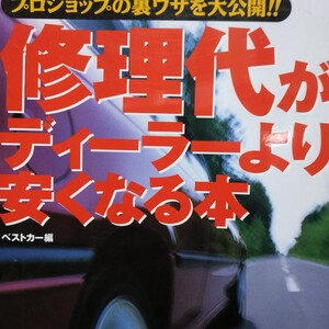 修理代がディーラーより安くなる本 三推社 4冊同梱可 送料230円 メンテナンス メンテ 修理 整備 トラブル 対策 補強 リペア