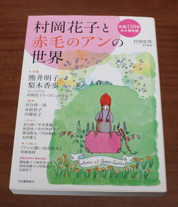 ★45★村岡花子と赤毛のアンの世界　村岡恵理★