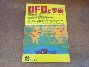 2408ND●UFOと宇宙 61/1980.8●ジャックバレー博士インタビュー/天中殺/大図解 テレスコープのすべて/スイスのマイヤー写真はトリックだ