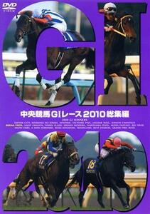 中央競馬GIレース 2010総集編/(競馬),(競馬),大橋雄介(ナレーション)