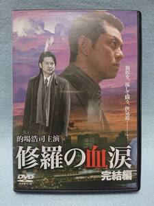 修羅の血涙　完結編　的場浩司主演　DVD　中古　８５分