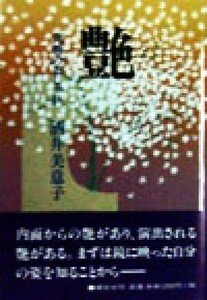 艶 究極のおしゃれ／酒井美意子(著者)