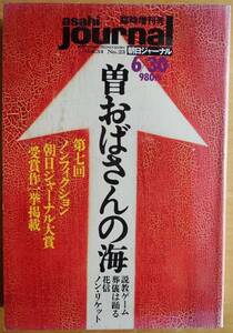 曽おばさんの海　　朝日ジャーナル臨時増刊　ノンフィクション大賞