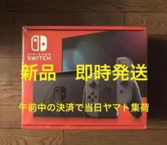 即時発送 新品未開封 Nintendo Switch モデル グレー 本体