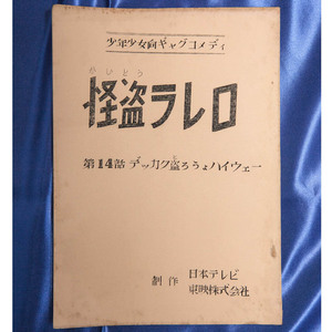 テレビ台本『怪盗ラレロ 第14話 デッカク盗ろうょハイウェー』加納一朗 日本テレビ 東映株式会社 1968年 ジョージ秋山 青空あきお はるお