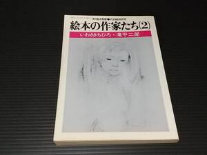 【月刊絵本別冊】すばる絵本研究「絵本の作家たち(2) -いわさきちひろ・滝平二郎-」昭和52年発行 すばる書房刊 /希少