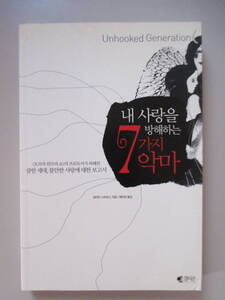 韓国語 本 小説 雑誌 私の愛を妨げる7つの悪魔 Unhooked Generation The Truth about Why We