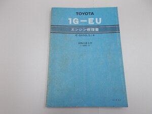 エンジン修理書　1G-EU　X50/51系　1980年3月 昭和55年　クレスタ