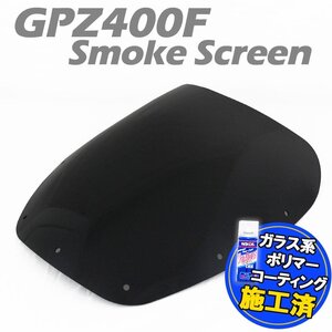 特典あり カワサキ GPZ400F ZX400 スモークスクリーン