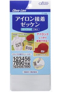 アイロン接着ゼッケン15X21cm （2枚入り）　数字シート（1枚入り ）体操服など クロバーラブシリーズ