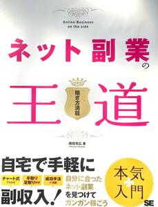 ♪♪★ネット副業の王道★稼ぎ方満載★自宅で手軽に副収入★チャート式でわかる★手取り足取り解説★成功手法が満載★西田充広／著★♪♪