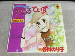 ykbd/220901/ym180/pk250/1.5★見本盤★EPレコード すくうるでいず 谷川のり子 美村あきの 別冊少女フレンド EWS-17043