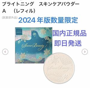 スノービューティー　ブライトニングスキンケアパウダー　2024　レフィル　25g 即日発送