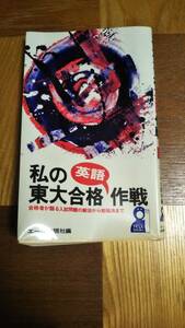 ■私の東大合格英語作戦　エール出版社編■