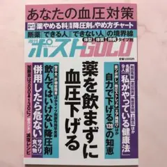 週刊ポストGOLD ・薬を飲まずに血圧下げる